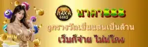 นาคา888 - naka888-th.info