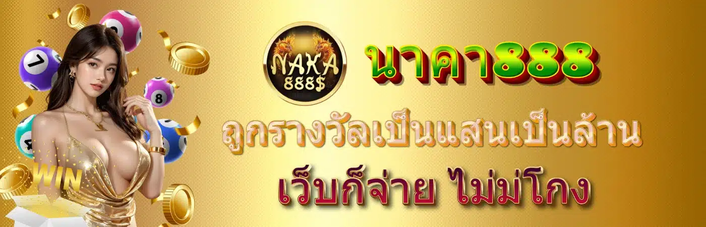 นาคา888 - naka888-th.info