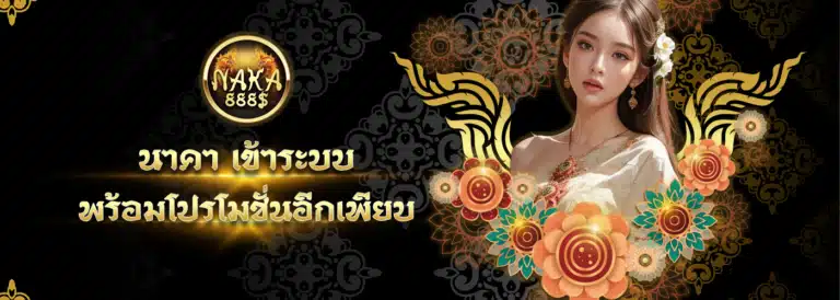 นาคา888 เข้าสู่ระบบ