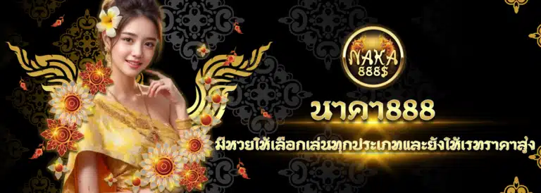 นาคา888 - naka888-th.info