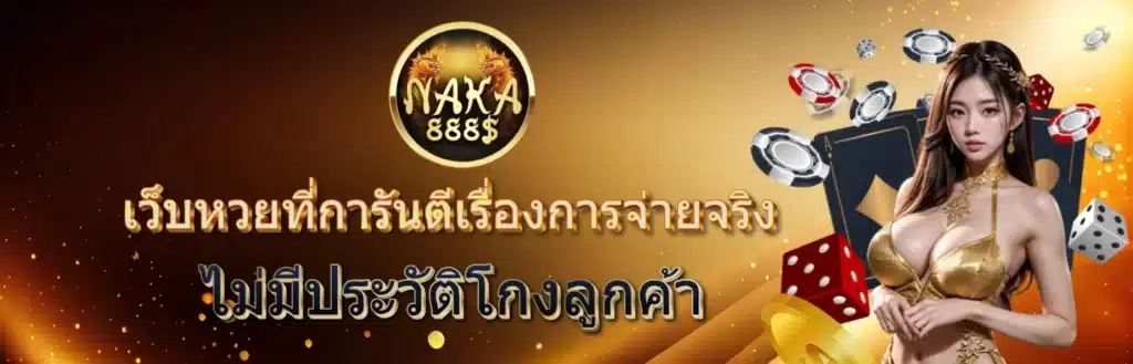 นาคา888 - naka888-th.info