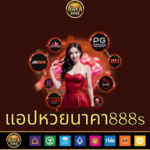แอปหวยนาคา888s - naka888-th.info