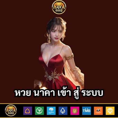 หวย นาคา เข้า สู่ ระบบ