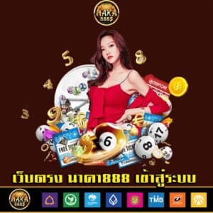 เว็บตรง นาคา888 เข้าสู่ระบบ