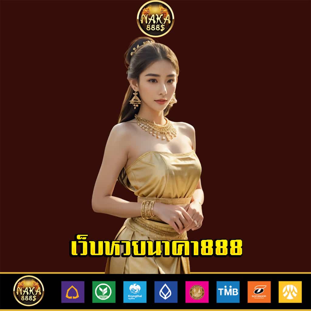 เว็บหวยนาคา888