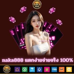 naka888 แตกง่ายจ่ายจริง 100%