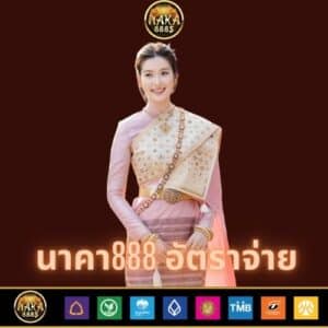 นาคา888 อัตราจ่าย