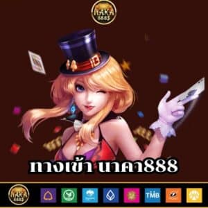 ทางเข้า นาคา888