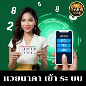 หวย นาคา เข้า ระ บบ