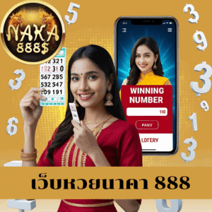 เว็บหวยนาคา 888