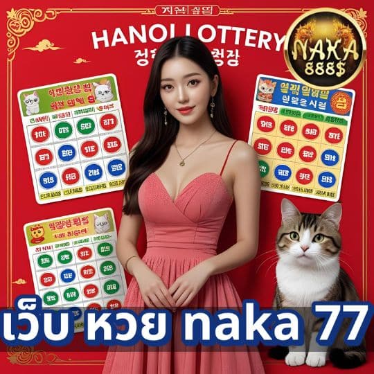 เว็บ หวย naka 77