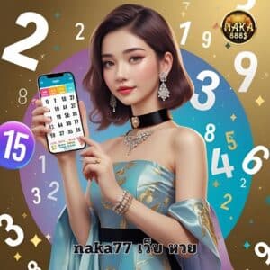 naka77 เว็บ หวย