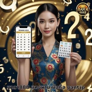 นาคา888 แทงหวย มือถือ pantip