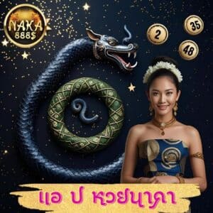 แอ ป หวยนาคา