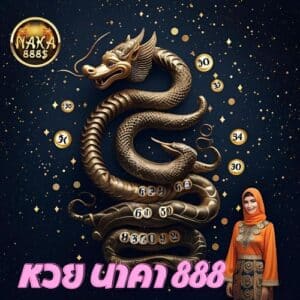 หวย นาคา 888