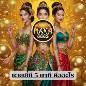 หวยยี่กี 5 นาที คืออะไร