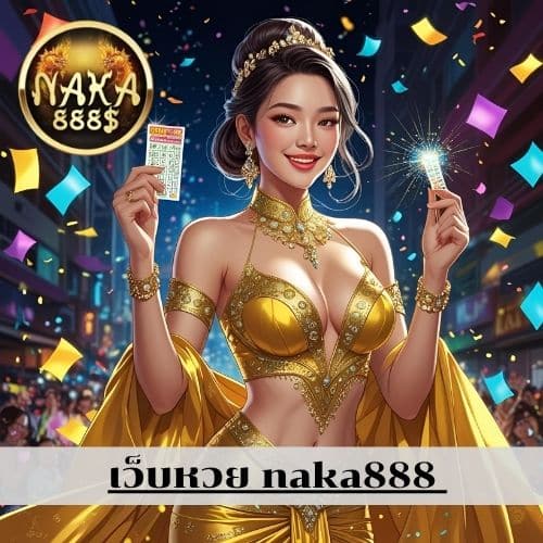 เว็บหวย naka888