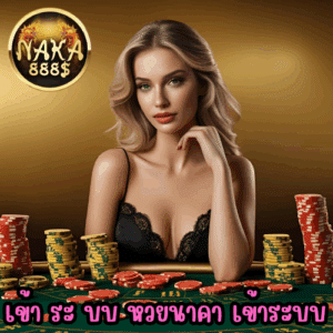 เข้า ระ บบ หวยนาคา เข้าระบบ