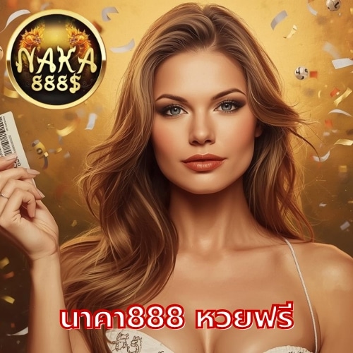 นาคา888 หวยฟรี
