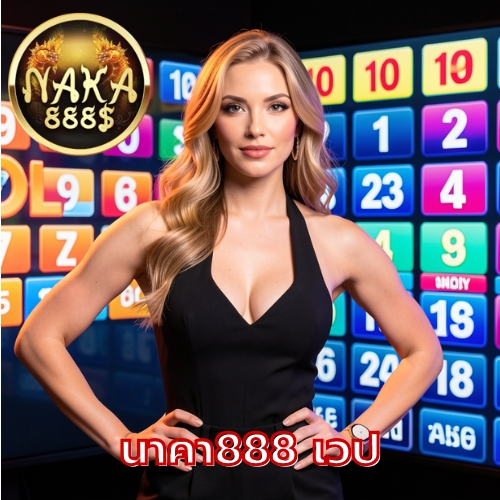 นาคา888 เวป